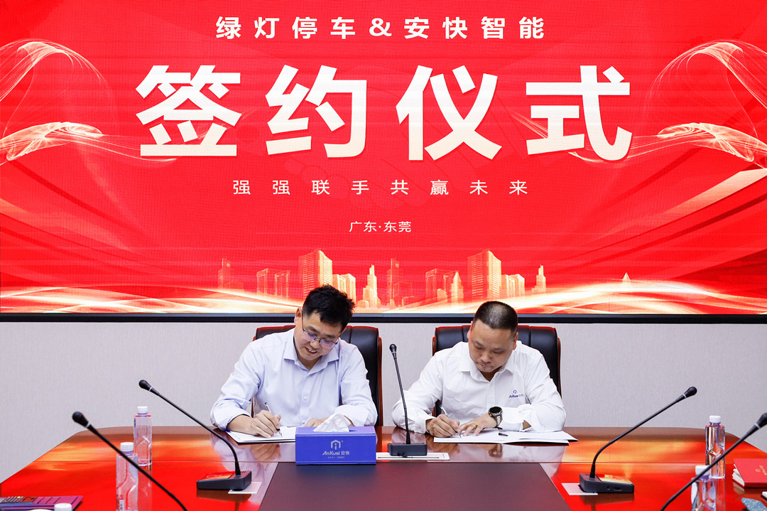 綠燈停車與安快智能簽署戰(zhàn)略合作協(xié)議